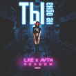 Скачать песню Lxe & Avtn - Ты Не Одна (Rendow Remix)