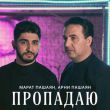 Скачать песню Марат Пашаян - Пропадаю (feat. Арни Пашаян)