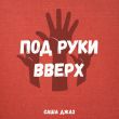 Скачать песню Саша Джаз - Под Руки Вверх