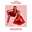 Скачать песню Kolaba - Парова Машина