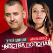 Скачать песню Сергей Одинцов - Чувства Пополам (feat. Алина Шелег)