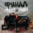 Скачать песню Миша Марвин - Финал (feat. Ханна)