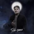 Скачать песню Мурат Тхагалегов - На Краю