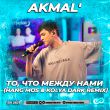 Скачать песню Akmal' - То, Что Между Нами (Hang Mos & Kolya Dark Remix)