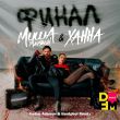 Скачать песню Миша Марвин & Ханна - Финал (Vadim Adamov & Hardphol Remix)
