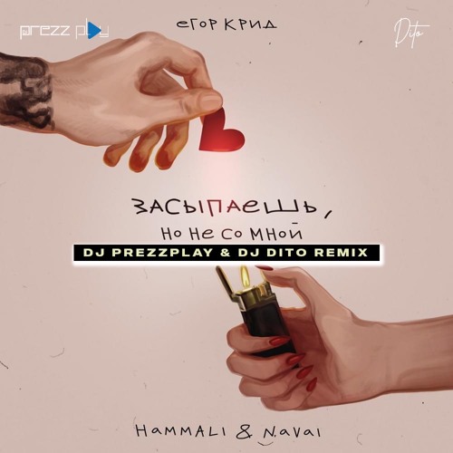 Скачать песню Егор Крид & HammAli & Navai - Засыпаешь, Но Не Со Мной (DJ Prezzplay & DJ Dito Remix)