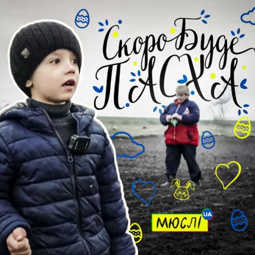 Скачать песню Мюслі UA - Скоро Вже Буде Пасха (feat. Матвій Брус)