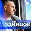 Скачать песню Сергей Одинцов - Ты Женщина Моя