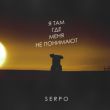 Скачать песню Serpo - Я Там Где Меня Не Понимают