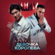 Скачать песню Babek - Девочка Королева (feat. Madi)