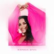 Скачать песню Марина Бриз - Мне С Тобой Так Хорошо