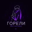 Скачать песню Тайпан - Горели (feat. IL'GIZ & Morozka)
