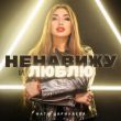 Скачать песню Фати Царикаева - Ненавижу И Люблю
