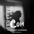 Скачать песню Travinskiy - Сон (feat. Romaro)