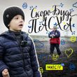 Скачать песню Мюслі UA - Скоро Вже Буде Пасха (feat. Матвій Брус)