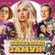 Скачать песню Клава Кока - Замуж (DJ Prezzplay & DJ Ser Remix)