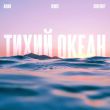 Скачать песню Aihan - Тихий Океан (Orkenoff Remix)