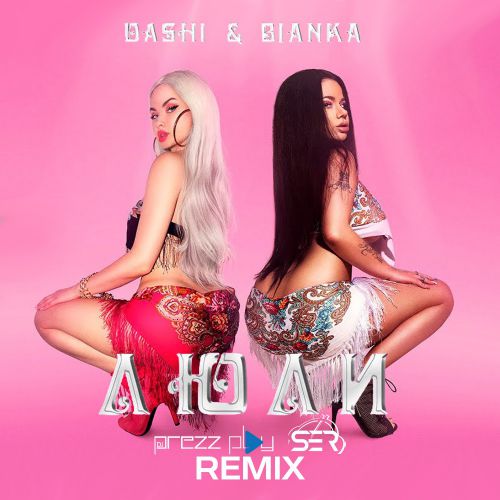Скачать песню Dashi & Бьянка - Люли (DJ Prezzplay & DJ Ser Remix)