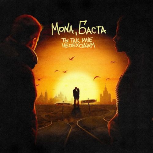 Скачать песню Mona - Ты Так Мне Необходим (feat. Баста)
