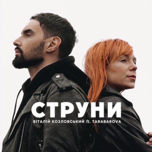 Скачать песню Віталій Козловський - Струни (feat. Tarabarova)