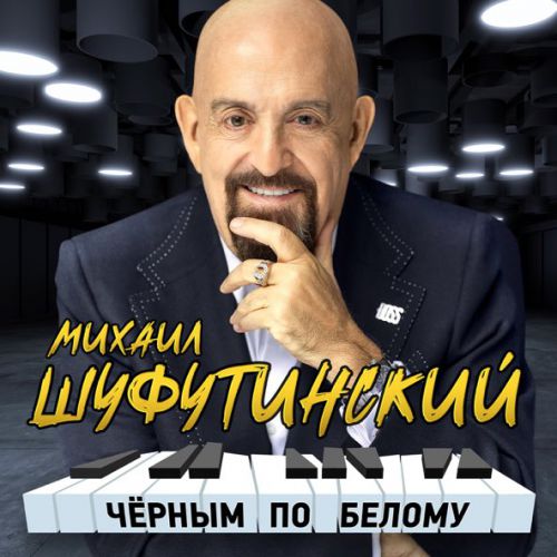 Скачать песню Михаил Шуфутинский - Одесса-мама (Remake)