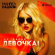 Скачать песню Манвел Пашаян - Ах, Какая Девочка!