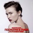 Скачать песню Моя Мишель - Посмотри В Глаза (Ayur Tsyrenov Remix)
