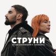 Скачать песню Віталій Козловський - Струни (feat. Tarabarova)