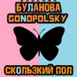 Скачать песню Татьяна Буланова - Скользкий Пол (feat. Gonopolsky)