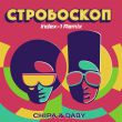 Скачать песню Chipa & Daby - Стробоскоп (Index-1 Remix)