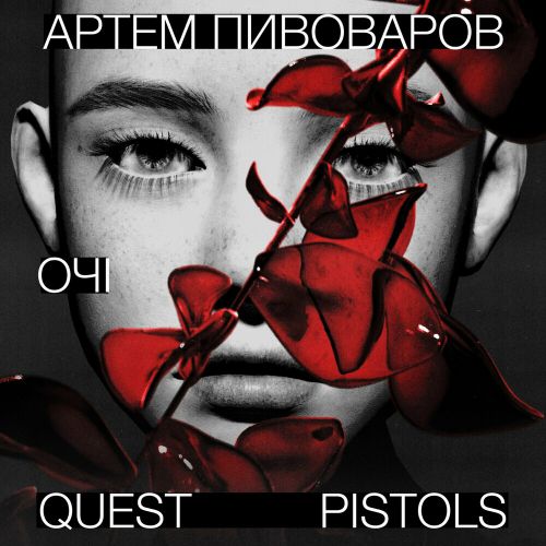 Скачать песню Артем Пивоваров - Очі (feat. Quest Pistols)