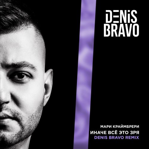 Скачать песню Мари Краймбрери - Иначе Всё Это Зря (Denis Bravo Remix)
