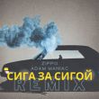 Скачать песню ZippO - Сига За Сигой (Adam Maniac Remix)