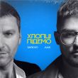 Скачать песню Заліско - Хлопці Підемо (feat. Julik)