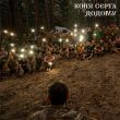 Скачать песню Коля Сєрга - Додому