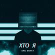 Скачать песню Eric Deray - Хто Я