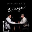 Скачать песню Voloshyn - Сонце (feat. Хас)