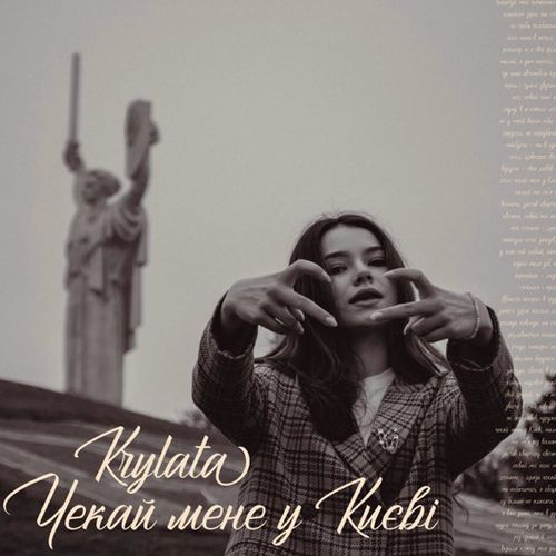 Скачать песню Krylata - Чекай Мене У Києві