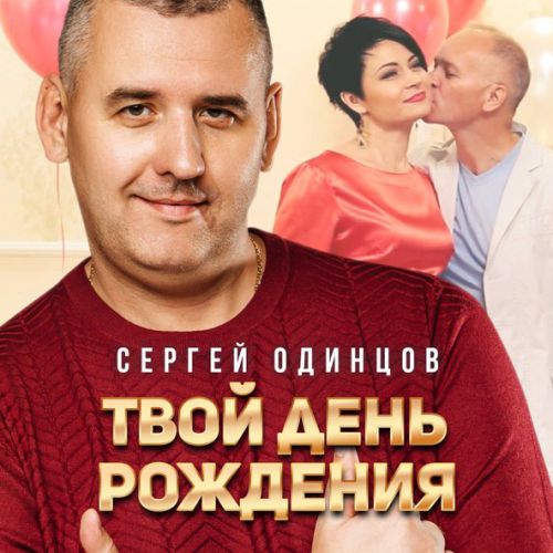 Скачать песню Сергей Одинцов - Твой День Рождения