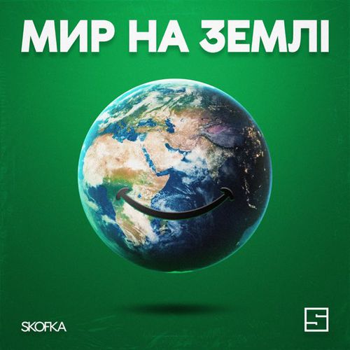 Скачать песню Skofka - Мир На Землі