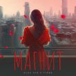 Скачать песню Oleg Эго - Магнит (feat. T1One)