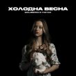 Скачать песню Golubenko - Холодна Весна (feat. Yaktak)
