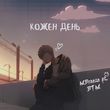 Скачать песню MBreeze - Кожен День (feat. Burned Time Machine)
