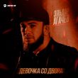 Скачать песню Эльдар Агачев - Девочка Со Двора