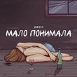 Скачать песню Джиос - Мало Понимала