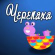 Скачать песню Зернятко - Черепаха Аха