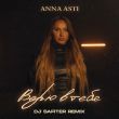 Скачать песню Anna Asti - Верю В Тебя (DJ Safiter Remix)