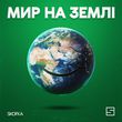 Скачать песню Skofka - Мир На Землі