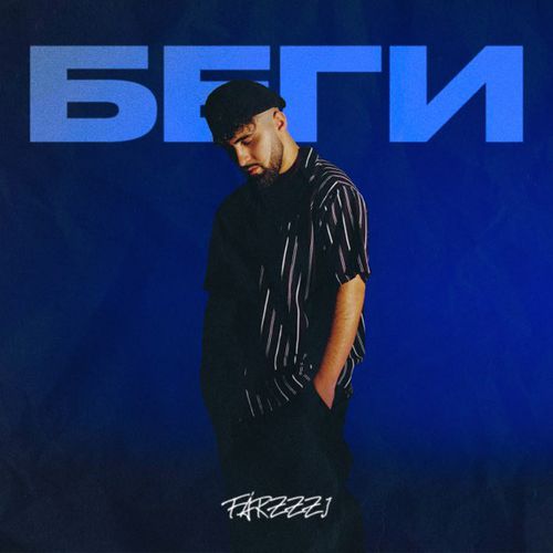 Скачать песню Farzzzi - Беги