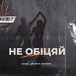 Скачать песню Glova - Не Обіцяй (feat. Manin & Govorun)